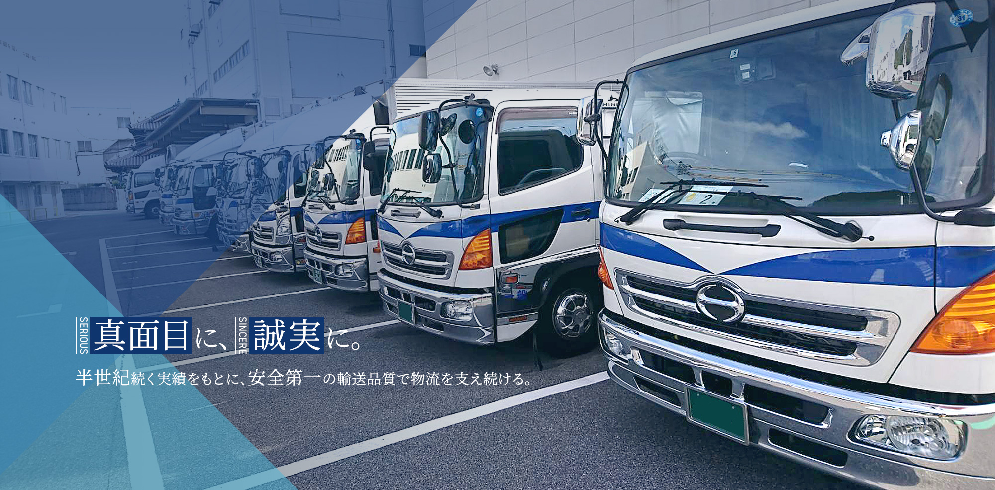 有限会社瀬の川運輸　真面目に、誠実に。物流を支え続けて半世紀。安全第一、誠実第一。変わらぬ想いで走り続ける。
