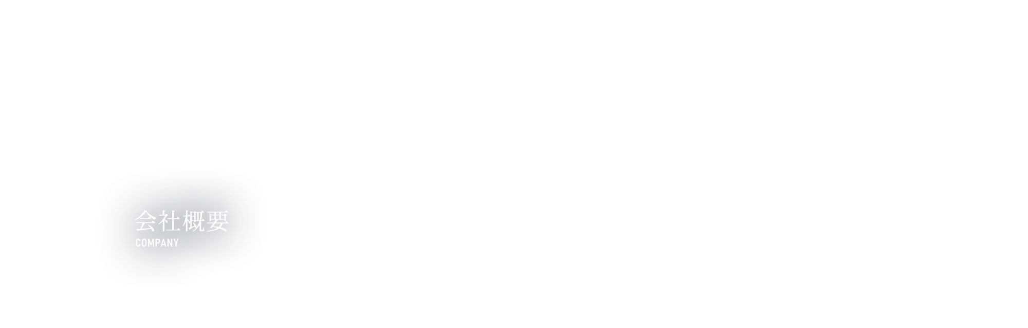 会社概要